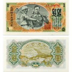 1 вона 1947 года - Северная Корея (КНДР) (Pick# 8.b без В\З) UNC