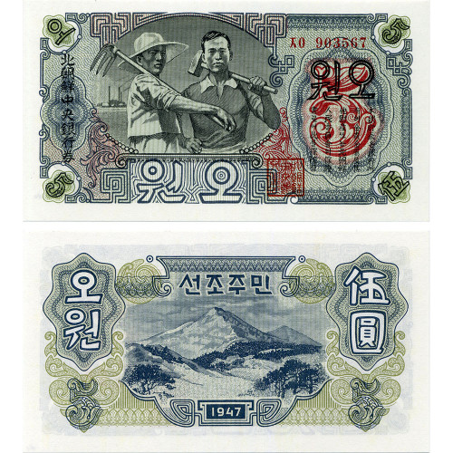 5 вон 1947 года - Северная Корея (КНДР) (Pick# 10.b без В/З) UNC