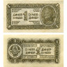 1 динар 1944 года - Югославия - "Партизанский выпуск" - (Pick 48) UNC