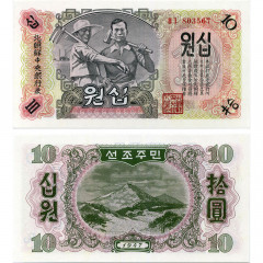 10 вон 1947 года - Северная Корея (КНДР) (Pick# 10A.b без В\З) UNC