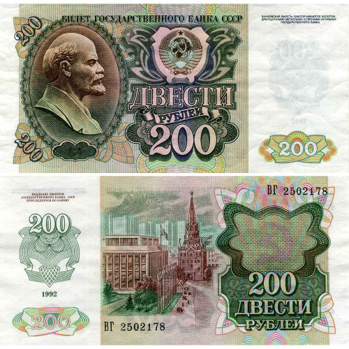 200 рублей 1992 года - СССР (Pick 248) - XF