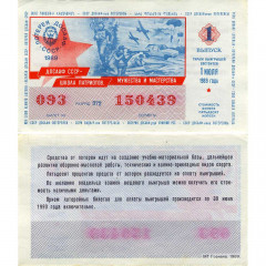 Лотерейный билет 50 копеек 1989 года (1 выпуск) - Лотерея ДОСААФ СССР - F-VF