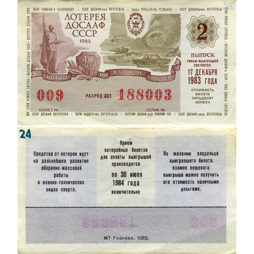 Лотерейный билет 50 копеек 1983 года (2 выпуск) - 40 лет битвы на Курской дуге - Лотерея ДОСААФ СССР - G