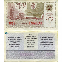 Лотерейный билет 50 копеек 1983 года (2 выпуск) - 40 лет битвы на Курской дуге - Лотерея ДОСААФ СССР - G