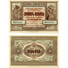 50 рублей 1919 года - Республика Армения (Pick 30) XF