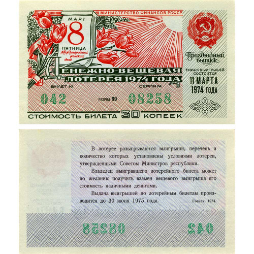 Лотерейный билет 30 копеек 1974 года (Выпуск 8 марта) - Денежно-Вещевая лотерея РСФСР - XF