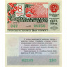 Лотерейный билет 30 копеек 1974 года (Выпуск 8 марта) - Денежно-Вещевая лотерея РСФСР - XF