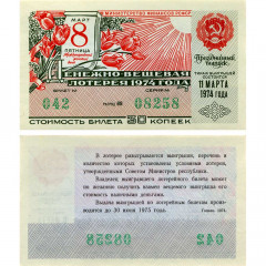 Лотерейный билет 30 копеек 1974 года (Выпуск 8 марта) - Денежно-Вещевая лотерея РСФСР - XF