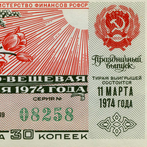 Лотерейный билет 30 копеек 1974 года (Выпуск 8 марта) - Денежно-Вещевая лотерея РСФСР - XF