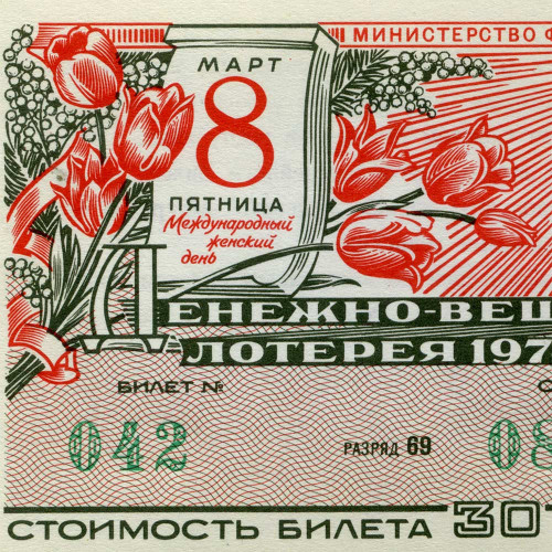 Лотерейный билет 30 копеек 1974 года (Выпуск 8 марта) - Денежно-Вещевая лотерея РСФСР - XF
