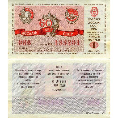 Лотерейный билет 50 копеек 1987 года (1 выпуск) - Лотерея ДОСААФ СССР - 60 лет - F-VF