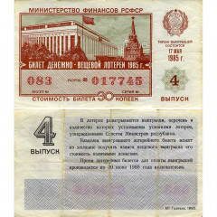 Лотерейный билет 30 копеек 1985 года (4 выпуск) - Денежно-Вещевая лотерея РСФСР - F-VF