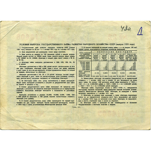 Облигация 10 рублей 1951 года - Государственный заем развития народного хозяйства СССР - G-VG