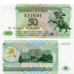 50 рублей 1993 года - Приднестровье (Pick 19) UNC