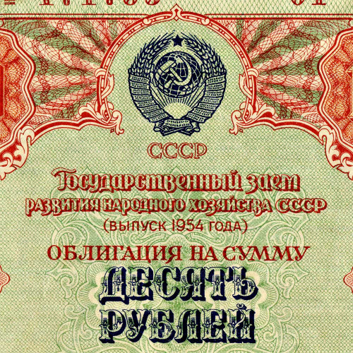 Облигация 10 рублей 1954 года - Развитие народного хозяйства СССР - G-VG