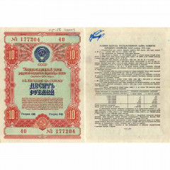 Облигация 10 рублей 1954 года - Развитие народного хозяйства СССР - G-VG