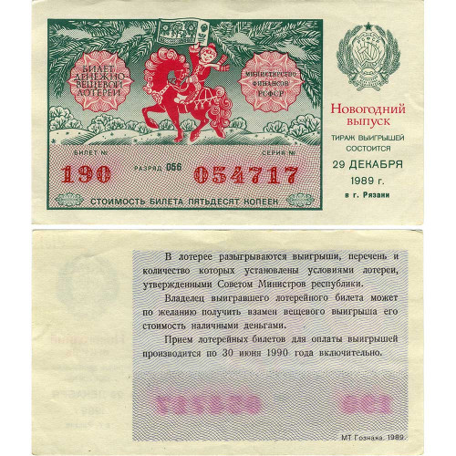 Лотерейный билет 50 копеек 1989 года (Новогодний выпуск) - Денежно-Вещевая лотерея РСФСР - F-VF