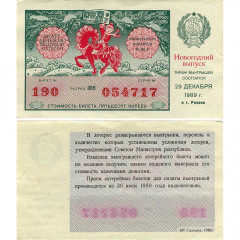 Лотерейный билет 50 копеек 1989 года (Новогодний выпуск) - Денежно-Вещевая лотерея РСФСР - F-VF