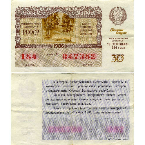 Лотерейный билет 30 копеек 1986 года (Осенний выпуск) - Денежно-Вещевая лотерея РСФСР - F-VF