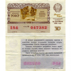 Лотерейный билет 30 копеек 1986 года (Осенний выпуск) - Денежно-Вещевая лотерея РСФСР - F-VF