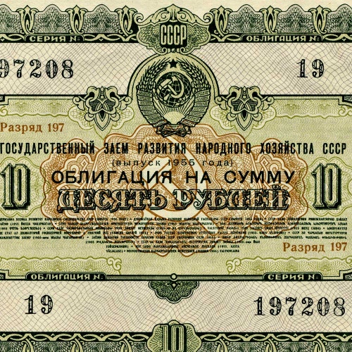 Облигация 10 рублей 1955 года - Развитие народного хозяйства СССР - G-VG