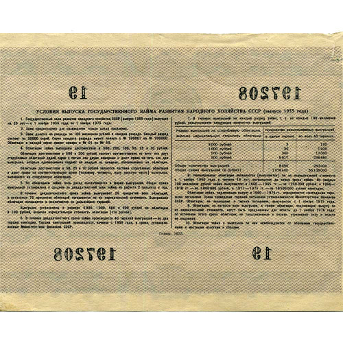 Облигация 10 рублей 1955 года - Развитие народного хозяйства СССР - G-VG