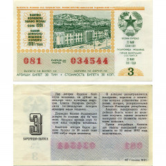 Билет денежно-вещевой лотереи 23 мая 1991 года - 3 выпуск - Таджикская ССР