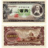 100 йен 1953 года - Япония (Pick# 90.c) aUNC