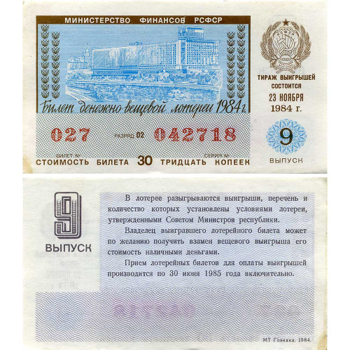 Лотерейный билет 30 копеек 1984 года (9 выпуск) - Денежно-Вещевая лотерея РСФСР - F-VF