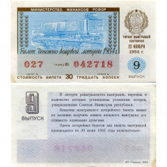 Лотерейный билет 30 копеек 1984 года (9 выпуск) - Денежно-Вещевая лотерея РСФСР - F-VF