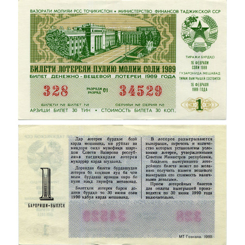 Билет денежно-вещевой лотереи 16 февраля 1989 года - 1 выпуск - Таджиксткая ССР