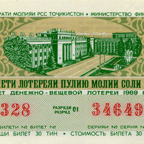 Билет денежно-вещевой лотереи 16 февраля 1989 года - 1 выпуск - Таджиксткая ССР