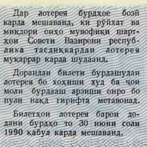 Билет денежно-вещевой лотереи 16 февраля 1989 года - 1 выпуск - Таджиксткая ССР