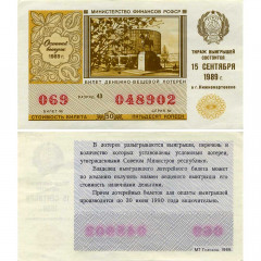 Лотерейный билет 50 копеек 1989 года (Осенний выпуск) - Денежно-Вещевая лотерея РСФСР - F-VF