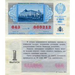 Лотерейный билет 30 копеек 1990 года (1 выпуск) - Денежно-Вещевая лотерея РСФСР - F-VF