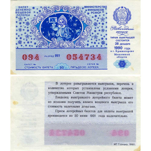 Лотерейный билет 50 копеек 1990 года (Новогодний выпуск) - Денежно-Вещевая лотерея РСФСР - F-VF