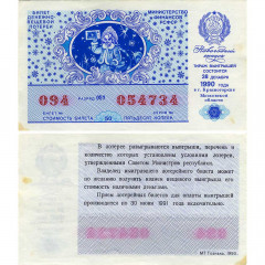Лотерейный билет 50 копеек 1990 года (Новогодний выпуск) - Денежно-Вещевая лотерея РСФСР - F-VF
