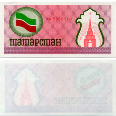Социальный чек 100 рублей 1991-1992 гг (красный) - Республика Татарстан - KM# 5.b - UNC