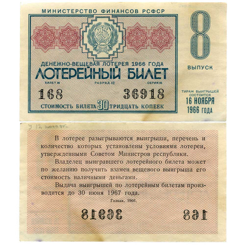 Лотерейный билет 30 копеек 1966 года (8 выпуск) - Денежно-Вещевая лотерея РСФСР - G-VG
