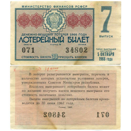 Лотерейный билет 30 копеек 1966 года (7 выпуск) - Денежно-Вещевая лотерея РСФСР - G-VG