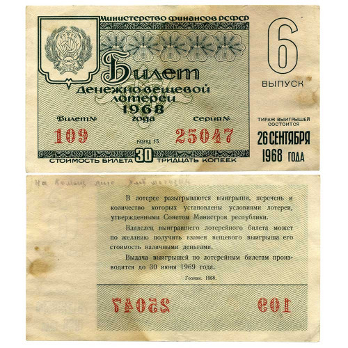 Лотерейный билет 30 копеек 1968 года (6 выпуск) - Денежно-Вещевая лотерея РСФСР - G-VG