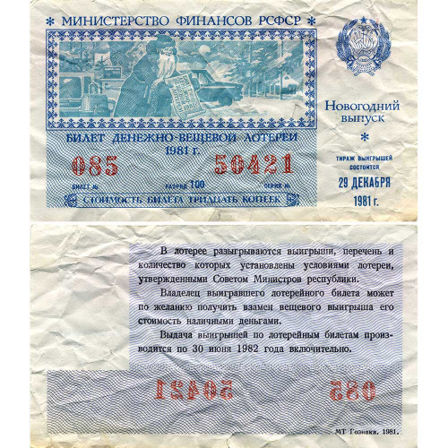 Лотерейный билет 30 копеек 1981 года (Новогодний выпуск) - Денежно-Вещевая лотерея РСФСР - G-VG