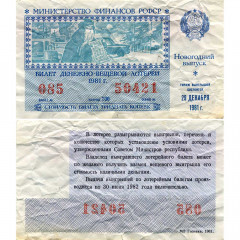 Лотерейный билет 30 копеек 1981 года (Новогодний выпуск) - Денежно-Вещевая лотерея РСФСР - G-VG