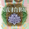 20 юаней 2005 года - Китай (Pick# 905) UNC