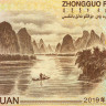20 юаней 2019 года - Китай (Pick W915) UNC