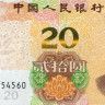 20 юаней 2019 года - Китай (Pick W915) UNC