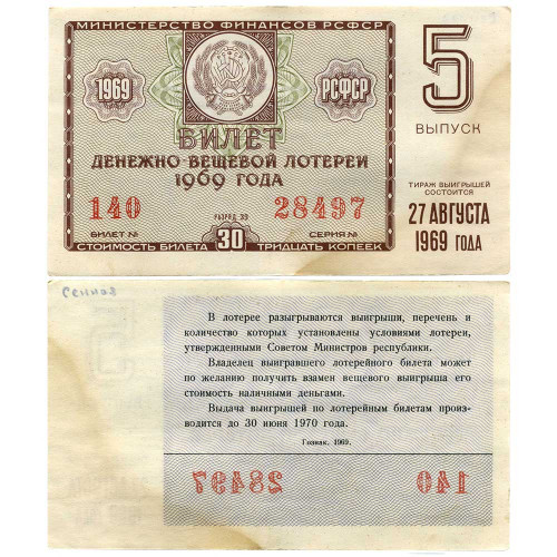 Лотерейный билет 30 копеек 1969 года (5 выпуск) - Денежно-Вещевая лотерея РСФСР - G-VG