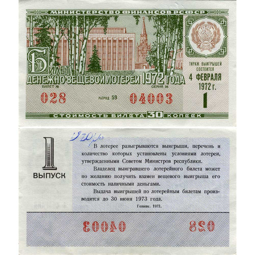 Лотерейный билет 30 копеек 1972 года (1 выпуск) - Денежно-Вещевая лотерея РСФСР - G-VG
