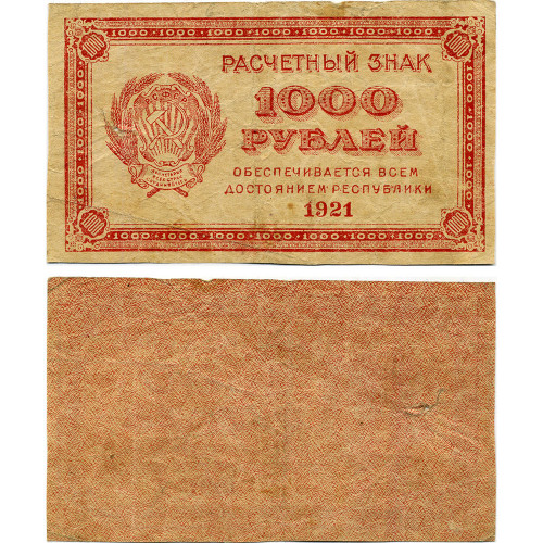 1000 рублей 1921 года - РСФСР (Pick 112.d - в/з уголки) - F-VF