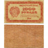 1000 рублей 1921 года - РСФСР (Pick 112.d - в/з уголки) - F-VF